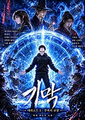 《기막(氣膜)》