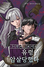나한테 보이는 유령이 암살당했다