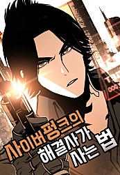 사이버펑크의 해결사가 사는 법