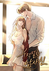 부적절한 남사친