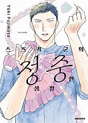 스즈키 군의 정중한 생활