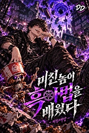 미친놈이 흑마법을 배웠다
