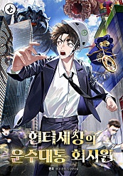 헌터세상의 운수대통 회사원