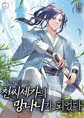천씨세가의 망나니가 되었다