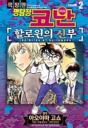 명탐정 코난 할로윈의 신부