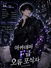 아카데미 F급 오류 포식자