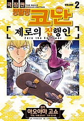 명탐정 코난 제로의 집행인