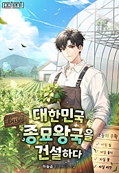대한민국 종묘왕국을 건설하다