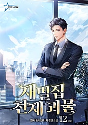 재벌집 천재 괴물