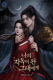 나의 지옥이 된 그대에게