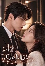 너를 밀어내고