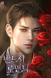 반드시 로맨틱