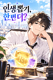 인생 뽑기, 한 번 더?