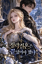 정략결혼은 끝냈어야 했다