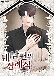내 남편의 장례식