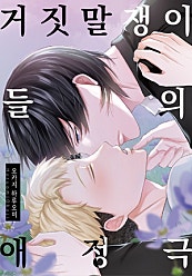 거짓말쟁이들의 애정극 [BL]