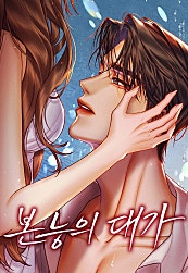 본능의 대가