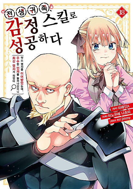 약소 귀족, 인재 발굴 후 최강 영지로!