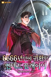 6666년만에 귀환한 언데드 플레이어