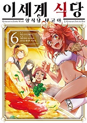 이세계 식당 ~양식당 네코야~