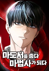 마도서를 줍다 마법사가 되다