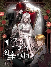 배은망덕한 남편의 최후를 위하여