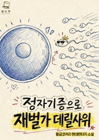 Became a Son-in-Law to a Chaebol Family Through Sperm Donation