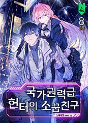 국가권력급 헌터의 소꿉친구