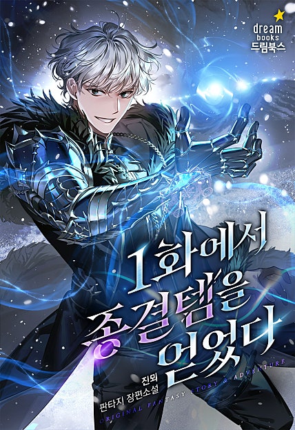 1화에서 종결템을 얻었다