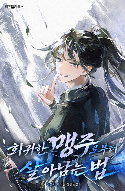 회귀한 맹주로부터 살아남는 법