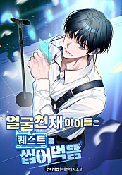 얼굴천재 아이돌은 퀘스트를 씹어먹음