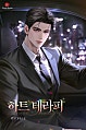 하트 테라피(Heart Therapy) [독점]