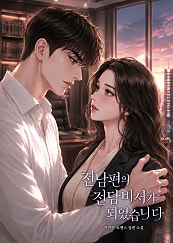 전남편의 전담 비서가 되었습니다
