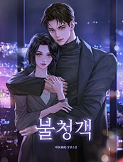 불청객