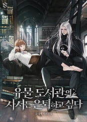 유물 도서관의 사서는 은퇴하고 싶다