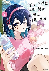 아마 그녀는 우리 형을 노리고 있을 거야