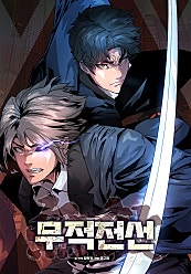 무적전선