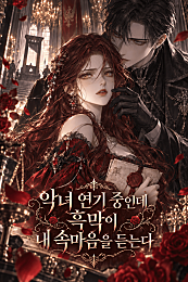 악녀 연기 중인데 흑막이 내 속마음을 듣는다