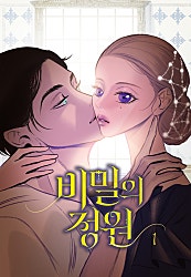 비밀의 정원