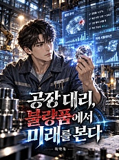 공장 대리, 불량품에서 미래를 본다