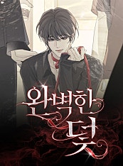 완벽한 덫[BL]