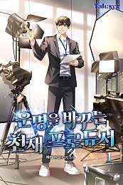 운명을 바꾸는 천재 프로듀서