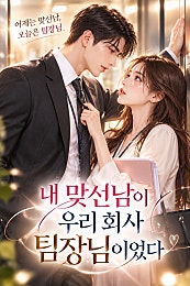 《내 맞선남이 우리 회사 팀장님이었다》