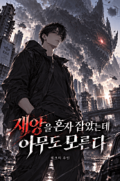 재앙을 혼자 잡았는데 아무도 모른다