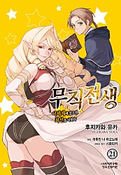 무직전생 ~이세계에 갔으면 최선을 다한다~ [코믹]