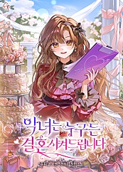 악녀는 누구든 결혼시켜 드립니다