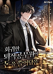 회귀한 퇴직공무원이 돈을 쓸어담음