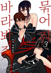 묶어 줘 바라봐 줘