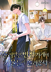 물려받은 반찬가게에 거물들이 몰려온다
