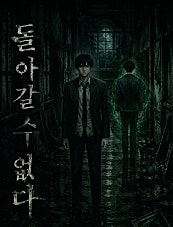 돌아갈 수 없다